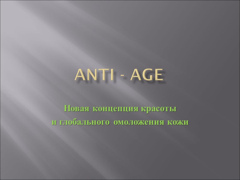 ANTI - AGE  Новая концепция красоты  и глобального омоложения кожи